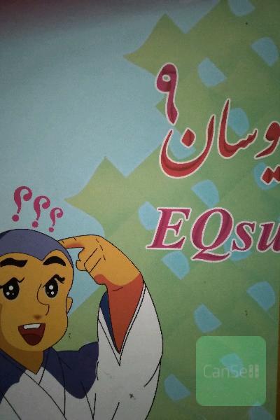 ایکیوسان نهم جامع