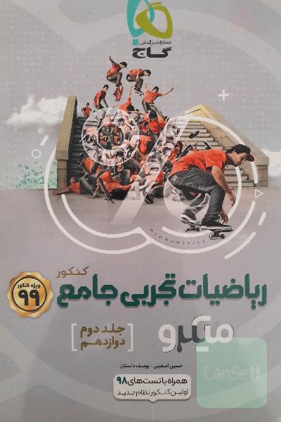 ریاضیات تجربی جامع دوازدهم کنکور
