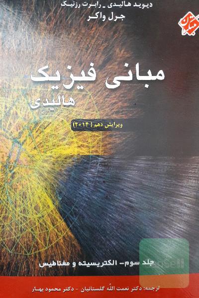مبلنی فیزیک هالیدِی جلد سوم الکتریسیته و مغناطیس