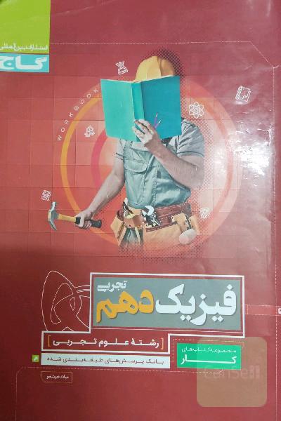 فیزیک دهم تجربی