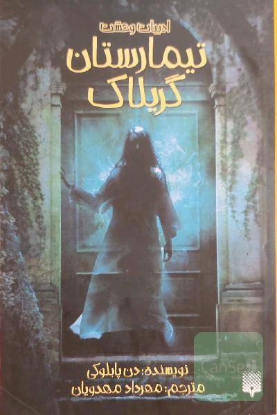 تیمارستان گریلاک