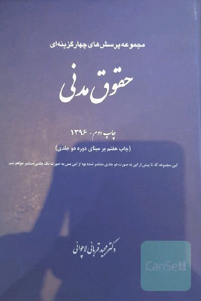 مجموعه پرسش‌های چهارگزینه‌ای حقوق مدنی