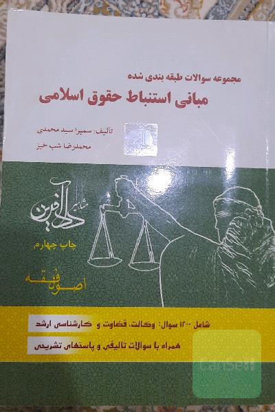 مجموعه سوالات طبقه‌بندی شده مبانی استنباط حقوق اسلامی: اصول فقه