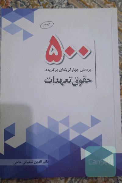 500 پرسش چهارگزینه‌ای برگزیده حقوق تعهدات