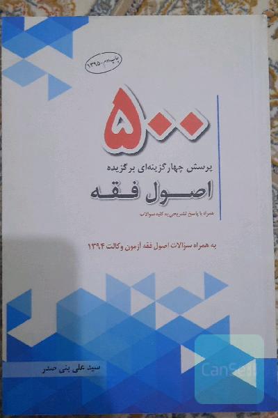 500 پرسش چهارگزینه‌ای برگزیده اصول فقه