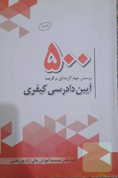 500 پرسش چهارگزینه‌ای برگزیده آیین دادرسی کیفری مطابق با قانون آیین دادرسی کیفری مصوب 92/12/4