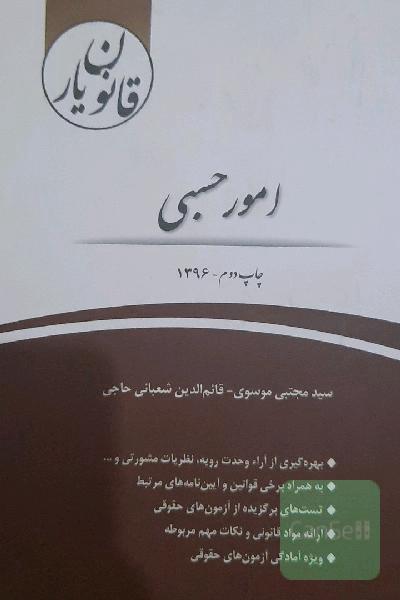 قانون‌یار امور حسبی