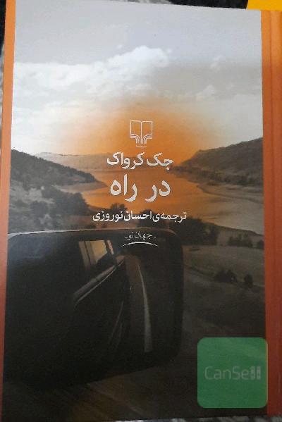 در راه