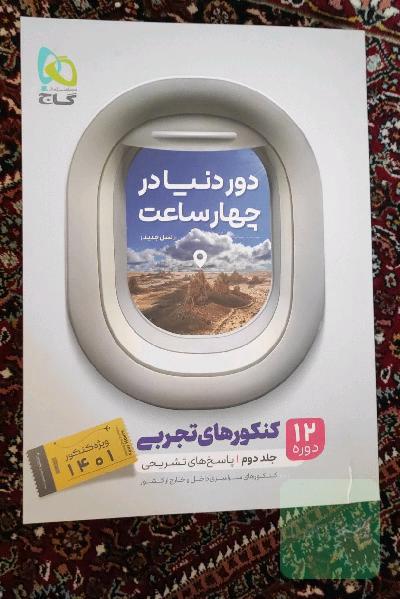 12 دوره کنکورهای تجربی