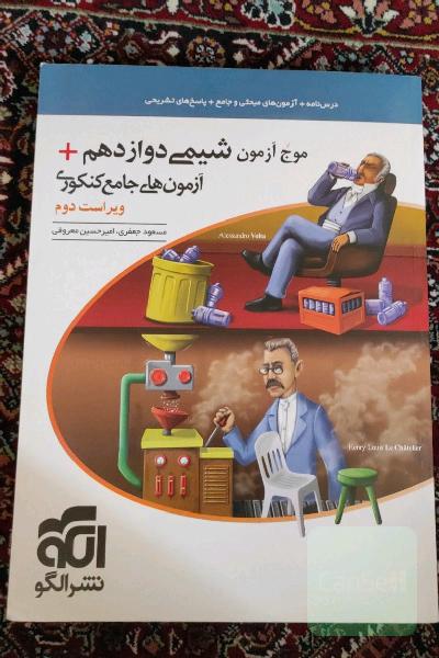 موج آزمون شیمی دوازدهم + آزمون‌های جامع کنکوری نظام جدید قابل استفاده برای دانش‌آموزان نظام جدید آموزشی و داوطلبان آزمون سراسری دانشگاه‌ها