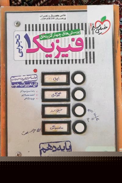 پرسش‌های چهارگزینه‌ای فیزیک 1 (رشته تجربی) - پایه دهم - بر اساس کتاب درسی جدید + کلی تغییرات خوب