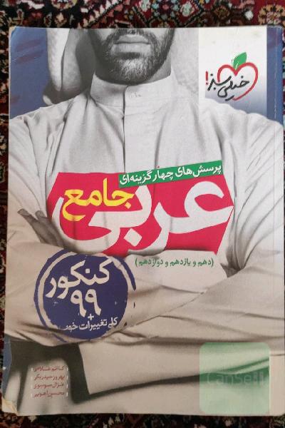 پرسش‌های چهارگزینه‌ای عربی جامع (دهم، یازدهم، دوازدهم)