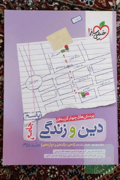 پرسش‌های چهارگزینه‌ای دین و زندگی جامع - پاسخ - دهم، یازدهم، دوازدهم