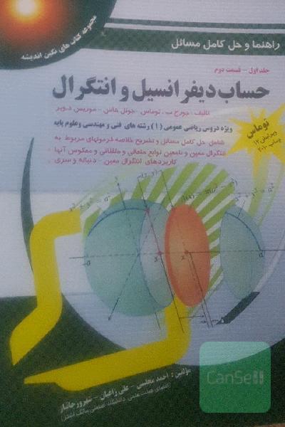 حساب دیفرانسیل و انتگرال توماس
