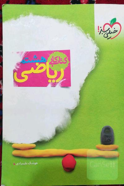 کتاب کار ریاضی هشتم خیلی سبز