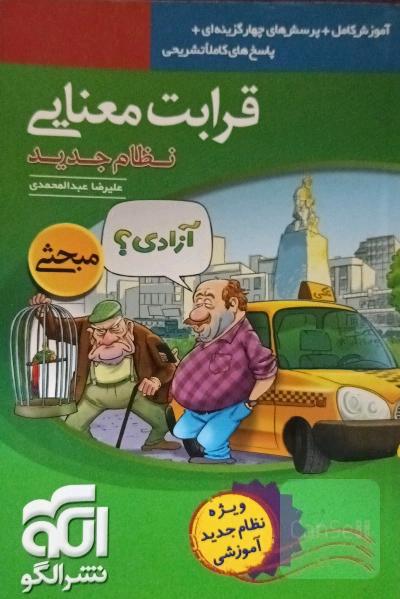 قرابت معنایی (نظام جدید): آموزش کامل + پرسش‌های چهارگزینه‌ای، پاسخ‌های کاملا تشریحی