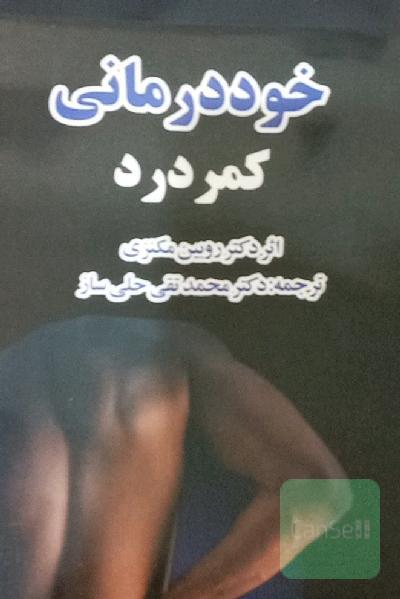 خود درمانی کمر درد