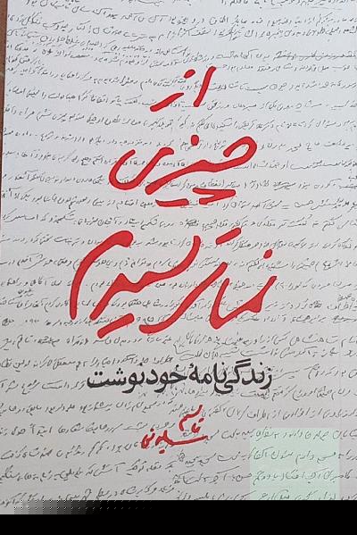 از چیزی نمی‌ترسیدم: زندگی‌نامه خودنوشت قاسم سلیمانی 1335 تا 1357