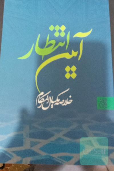 آیین انتظار: خلاصه مکیال المکارم