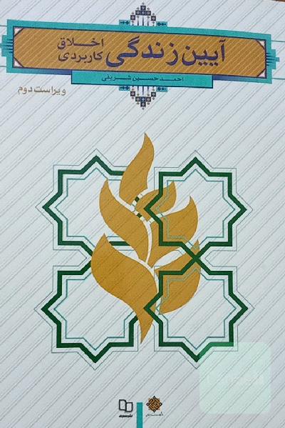 آیین زندگی (اخلاق کاربردی)