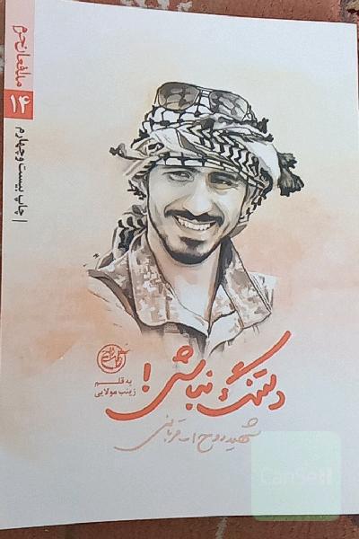 دلتنگ نباش. شهید روح الله قربانی