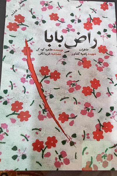 راض بابا: خاطرات شهیده راضیه کشاورز
