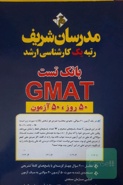 بانک تست GMAT کارشناسی ارشد