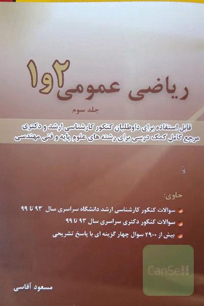 ریاضی عمومی 1 و 2 جلد سوم