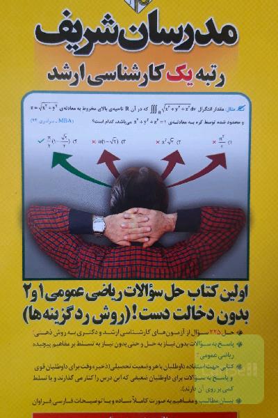 حل سوالات ریاضی عمومی (1) و (2) بدون دخالت دست! (روش رد گرینه) - کارشناسی ارشد و دکتری