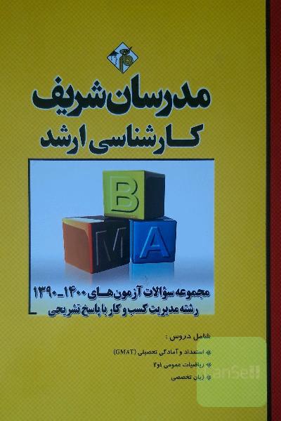 مجموعه سوالات آزمون های 1390 تا 1400 رشته مدیریت کسب و کار MBA