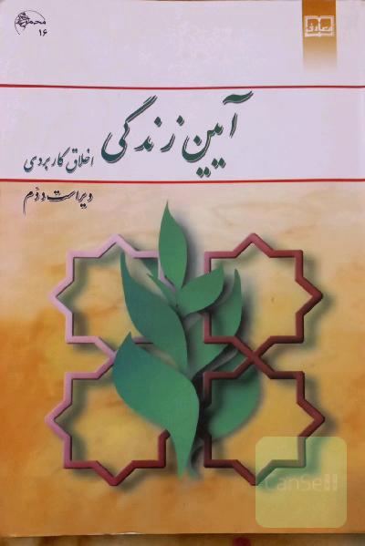 آیین زندگی (اخلاق کاربردی)