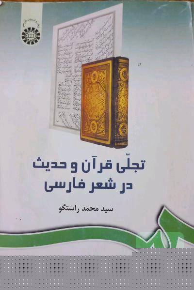 تجلی قرآن و حدیث در شعر فارسی