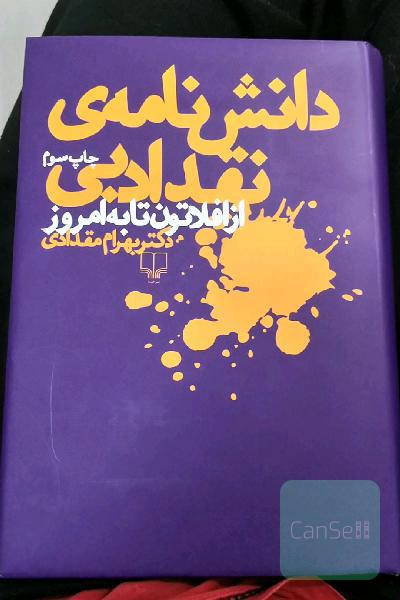 کتاب دانش نامه ی نقد ادبی از افلاطون تا به امروز