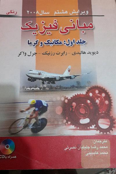 مبانی فیزیک جلد اول :مکانیک و گرما