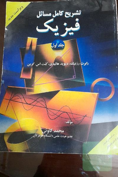 تشریح کامل مسائل فیزیک جلد اول