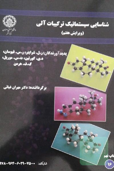 شناسایی سیستماتیک ترکیبات آلی 