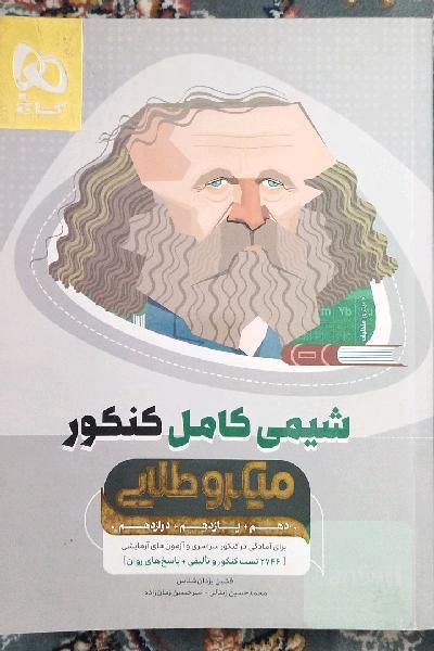شیمی کامل کنکور