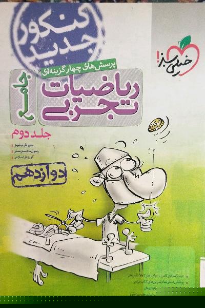 پرسش‌های چهارگزینه‌ای ریاضیات تجربی جامع: دوازدهم - کنکور جدید