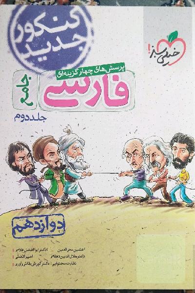 پرسش‌های چهارگزینه‌ای فارسی جامع - دوازدهم - کنکور جدید