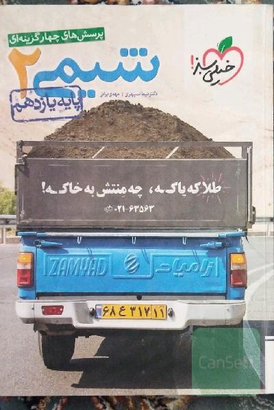 پرسش‌های چهارگزینه‌ای شیمی 2 پایه یازدهم