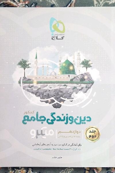 دین و زندگی جامع کنکور