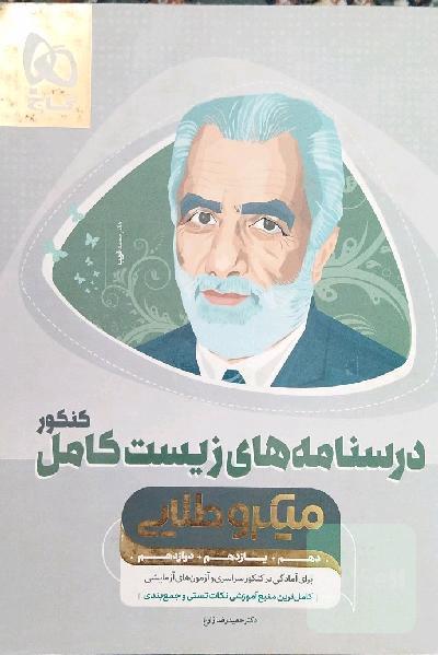 آموزش زیست‌ جامع کنکور
