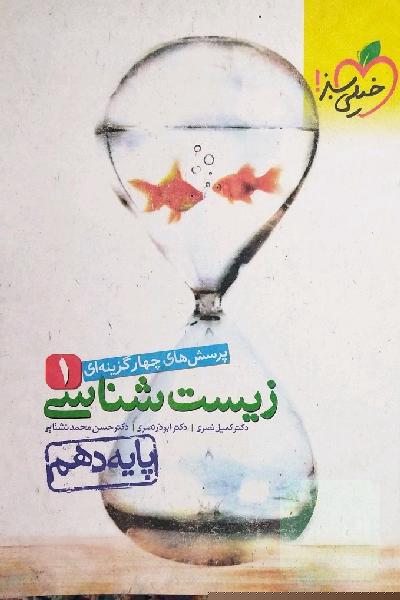 پرسشهای چهارگزینه‌ای زیست‌شناسی 1 - پایه دهم