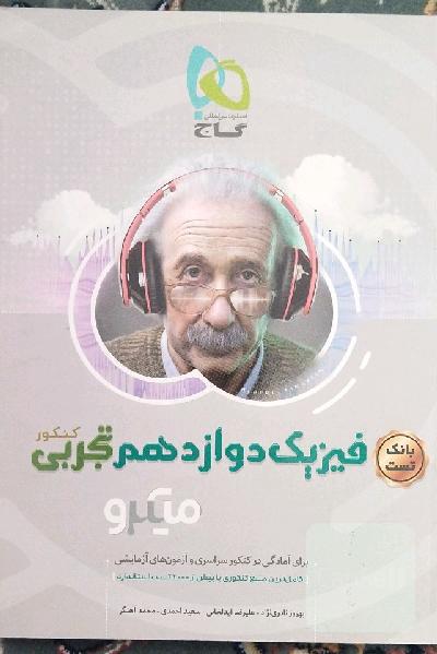 بانک تست فیزیک دوازدهم تجربی