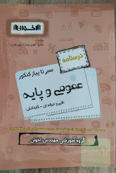 سیر تا پیاز کنکور عمومی و پایه (درسنامه)