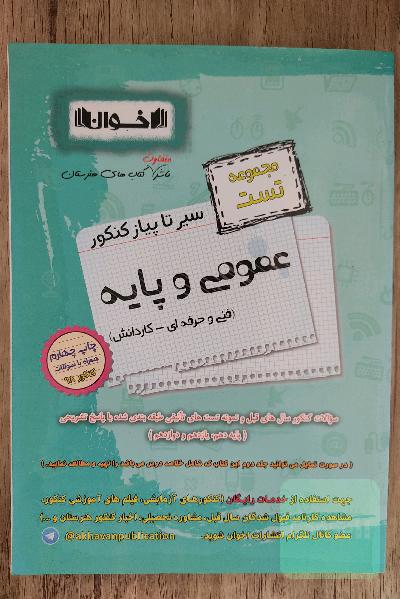 سیر تا پیاز کنکور عمومی و پایه (مجموعه تست)