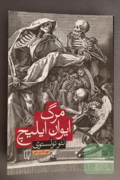 مرگ ایوان ایلیچ