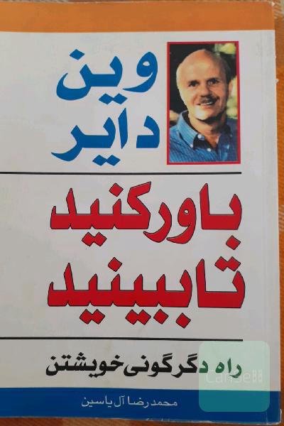 باور کنید تا ببینید