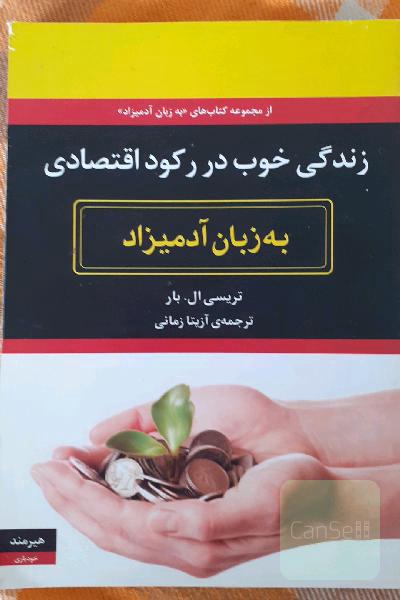 زندگی خوب در رکود اقتصادی به زبان آدمیزاد