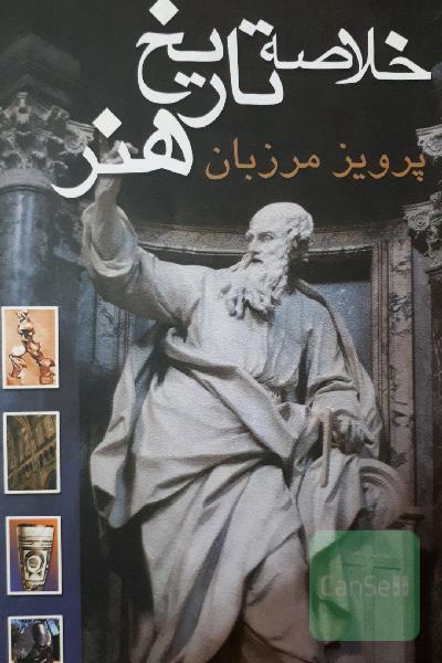خلاصه تاریخ هنر